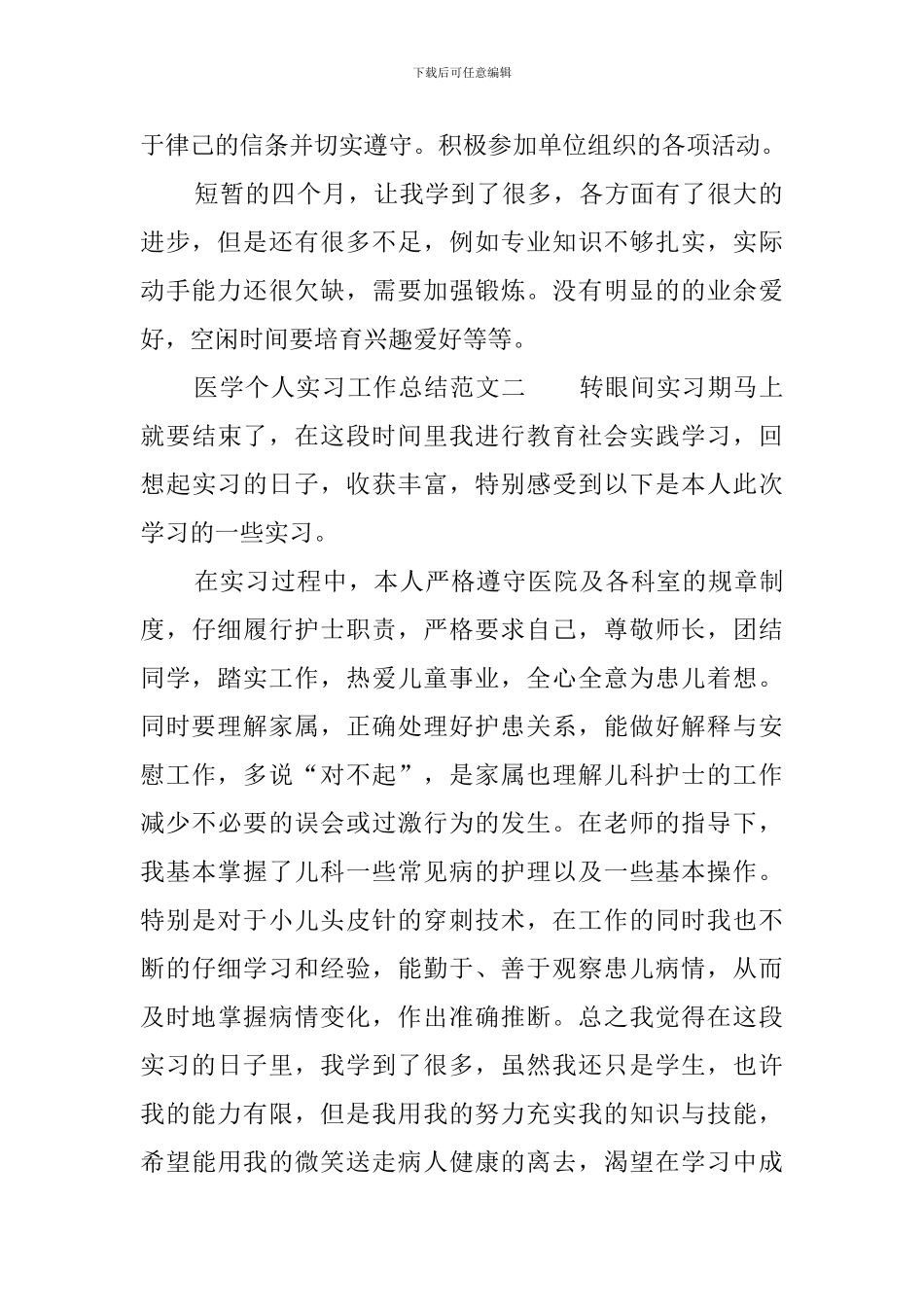 医学个人实习工作总结范文_第2页