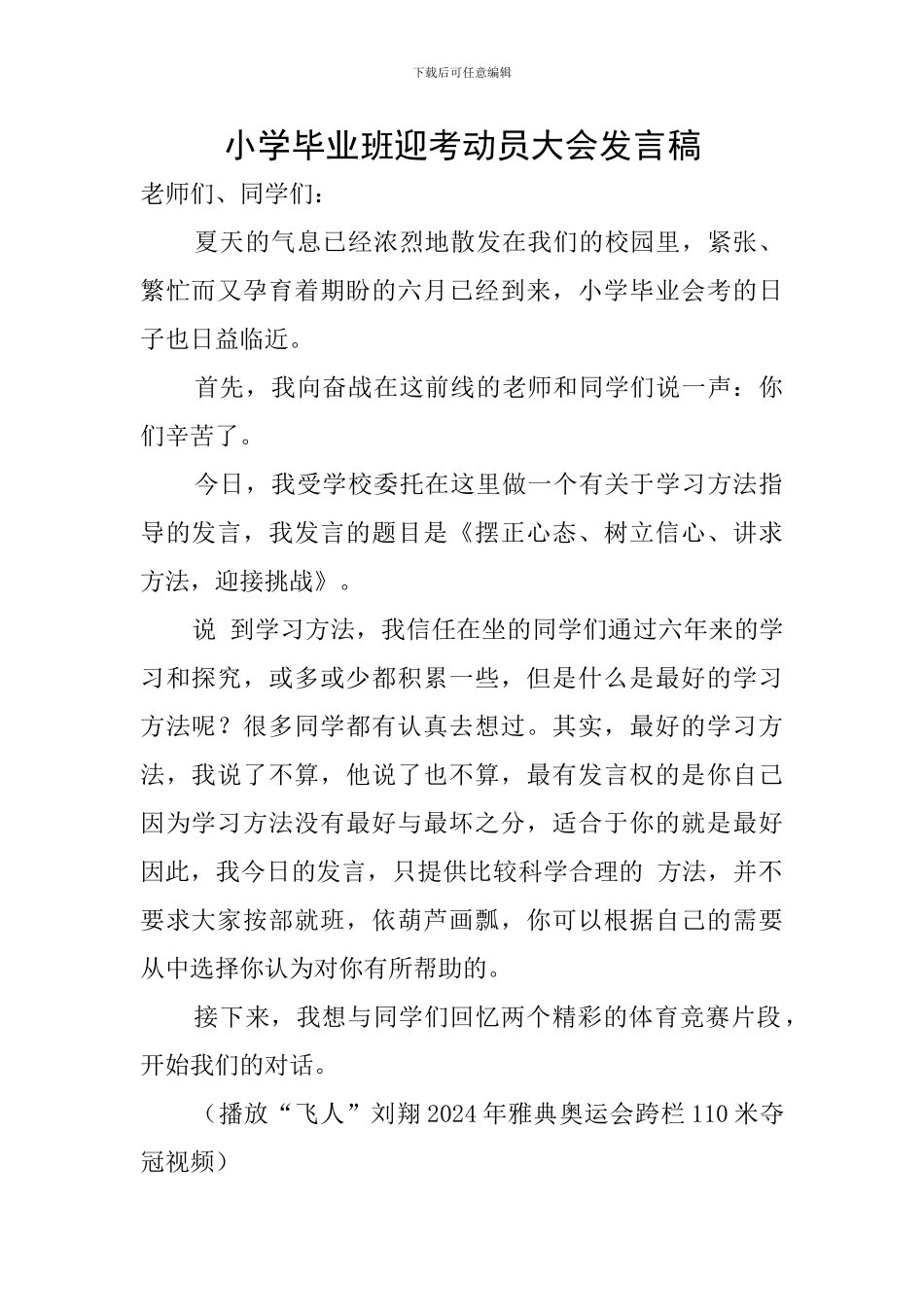 小学毕业班迎考动员大会发言稿_第1页