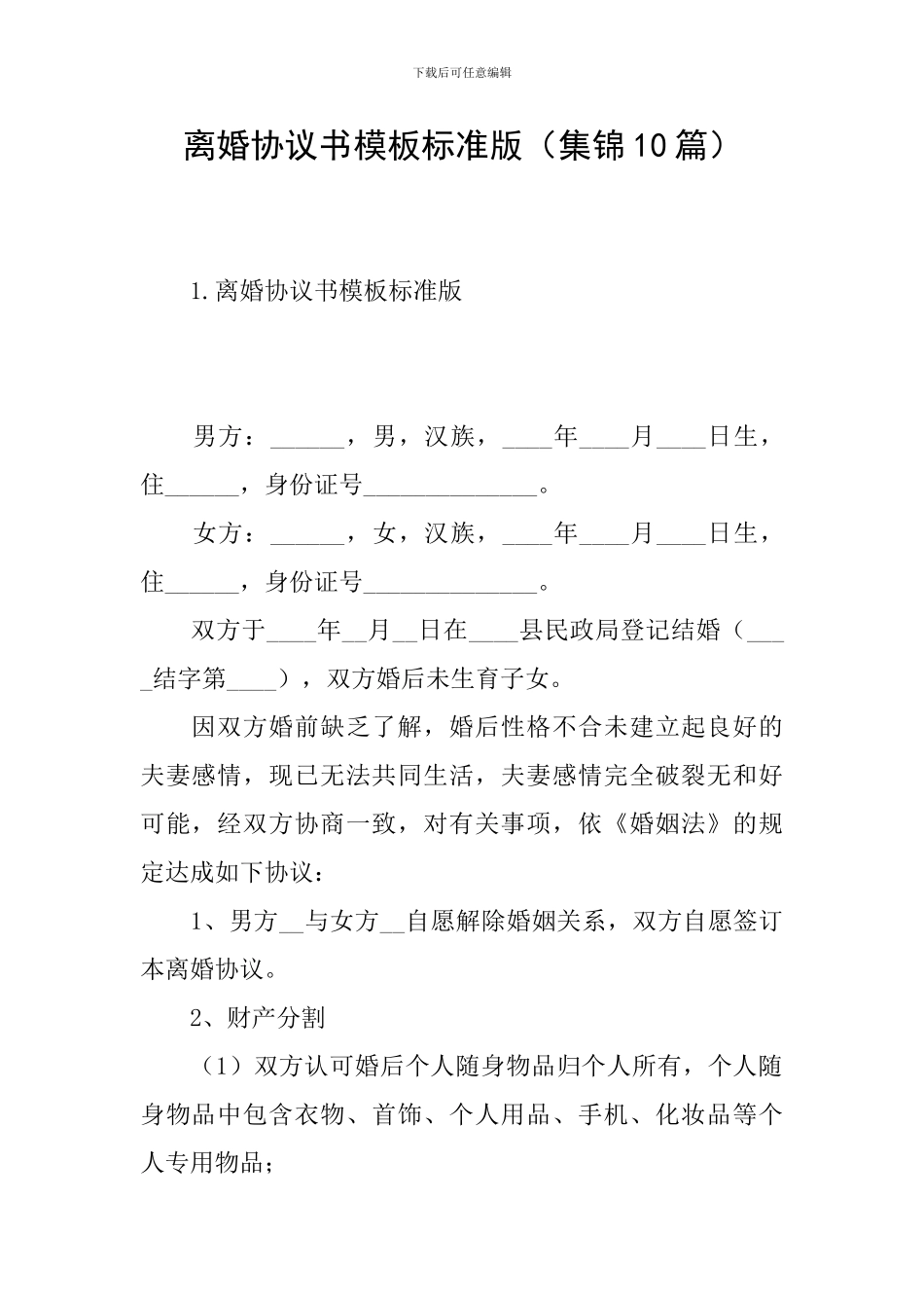 离婚协议书模板标准版(集锦10篇)_第1页