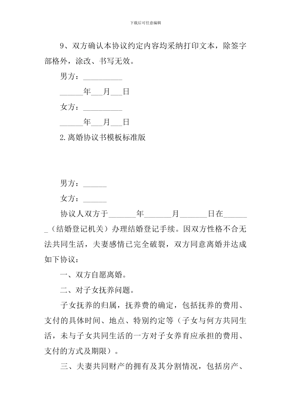 离婚协议书模板标准版(集锦10篇)_第3页