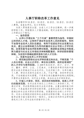 人事厅职称改革工作意见