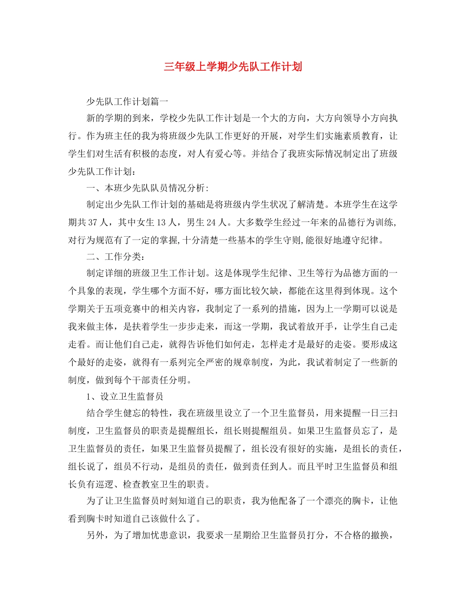 三年级上学期少先队工作计划 _第1页