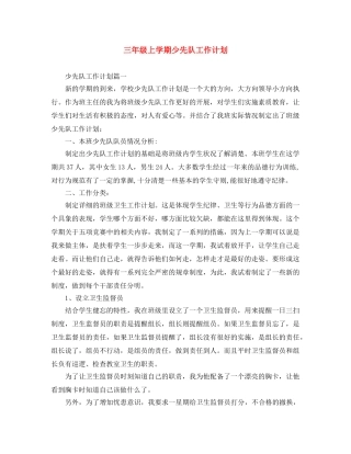 三年级上学期少先队工作计划 