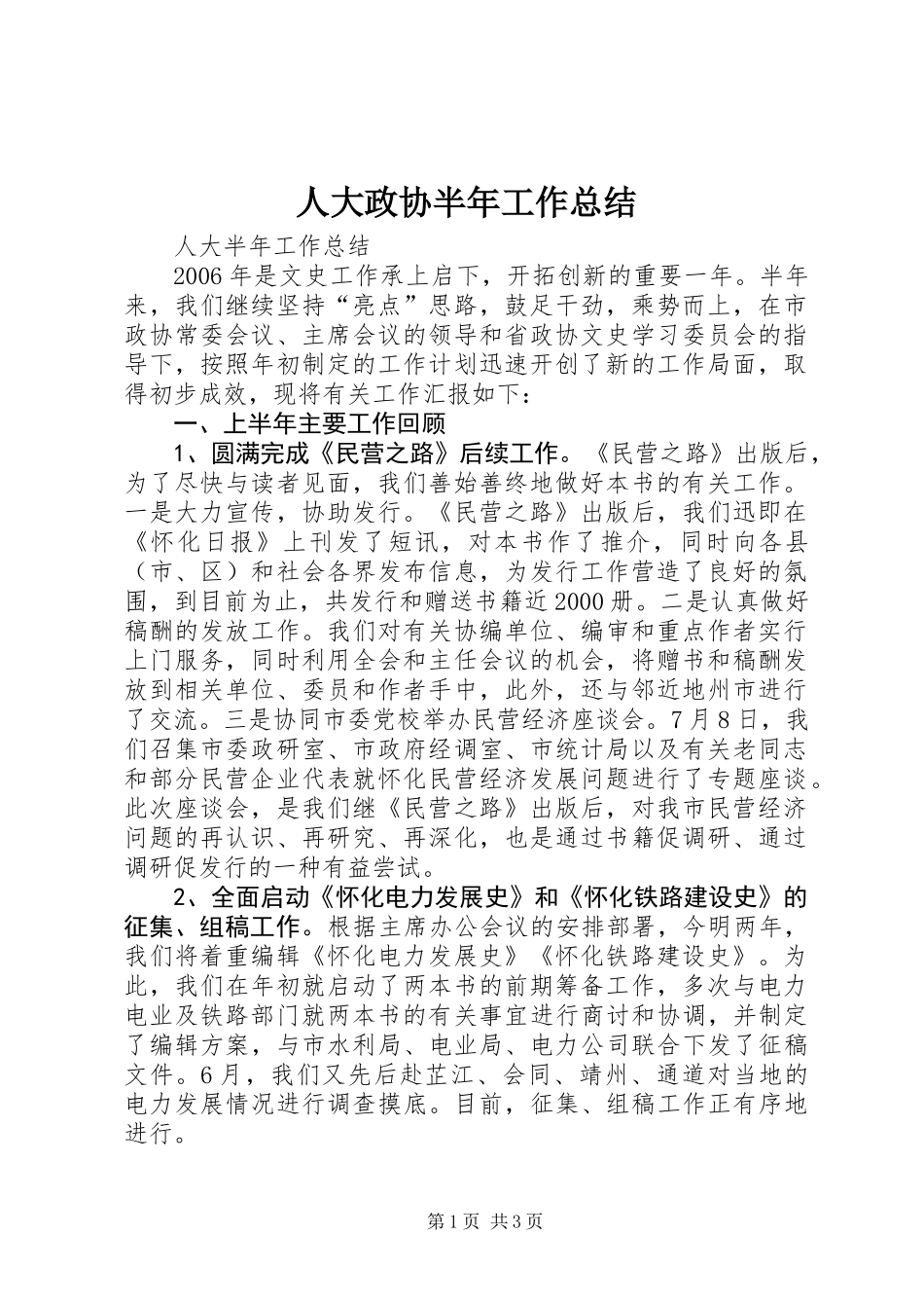人大政协半年工作总结_第1页