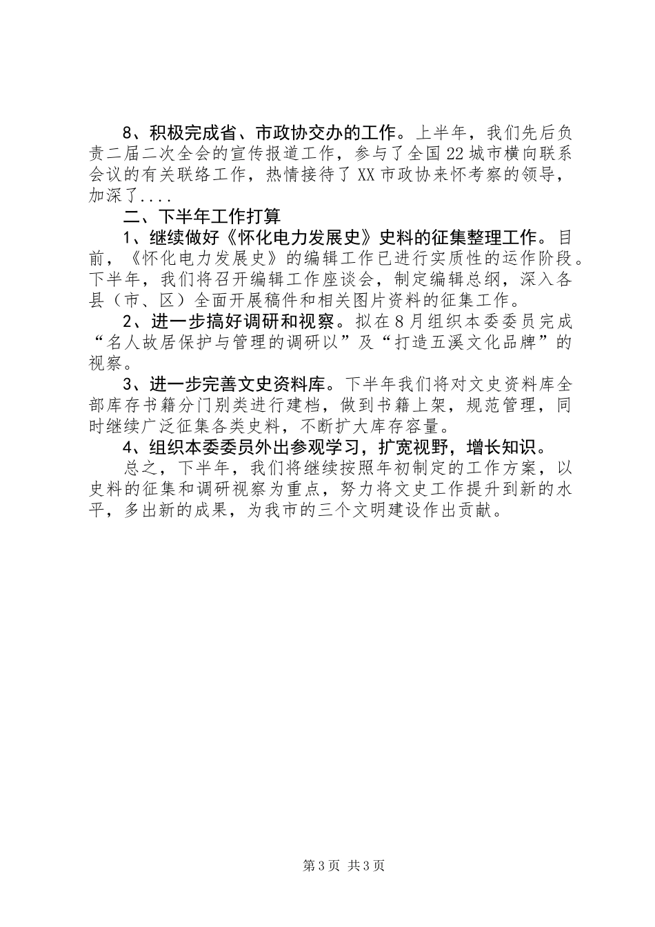 人大政协半年工作总结_第3页