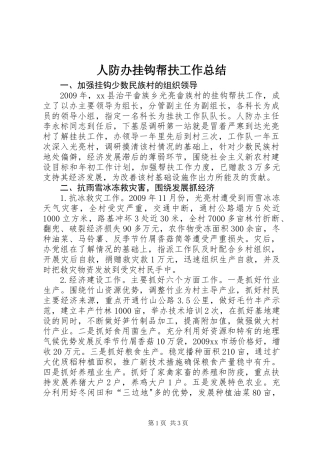 人防办挂钩帮扶工作总结
