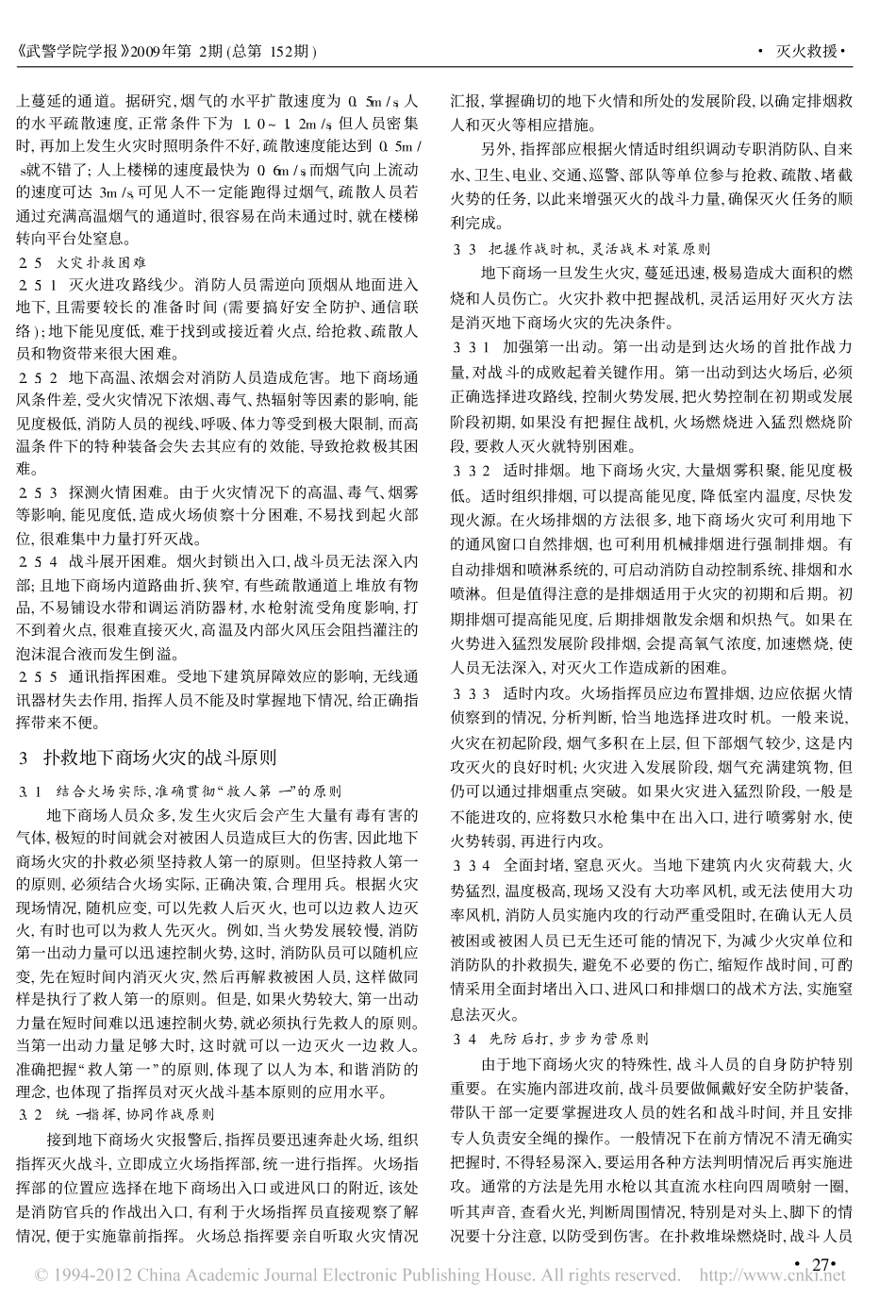 地下商场火灾特点及灭火战斗原则_张丽敏_第2页