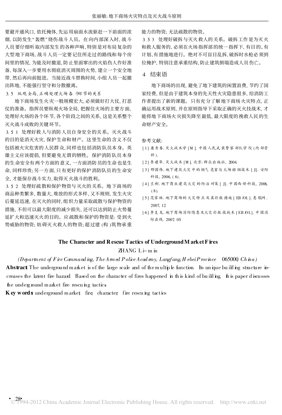 地下商场火灾特点及灭火战斗原则_张丽敏_第3页