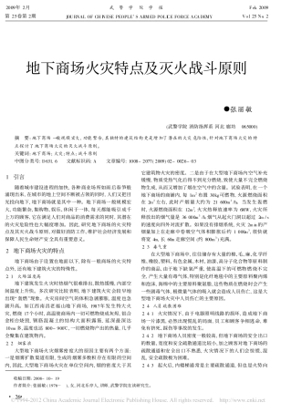 地下商场火灾特点及灭火战斗原则_张丽敏