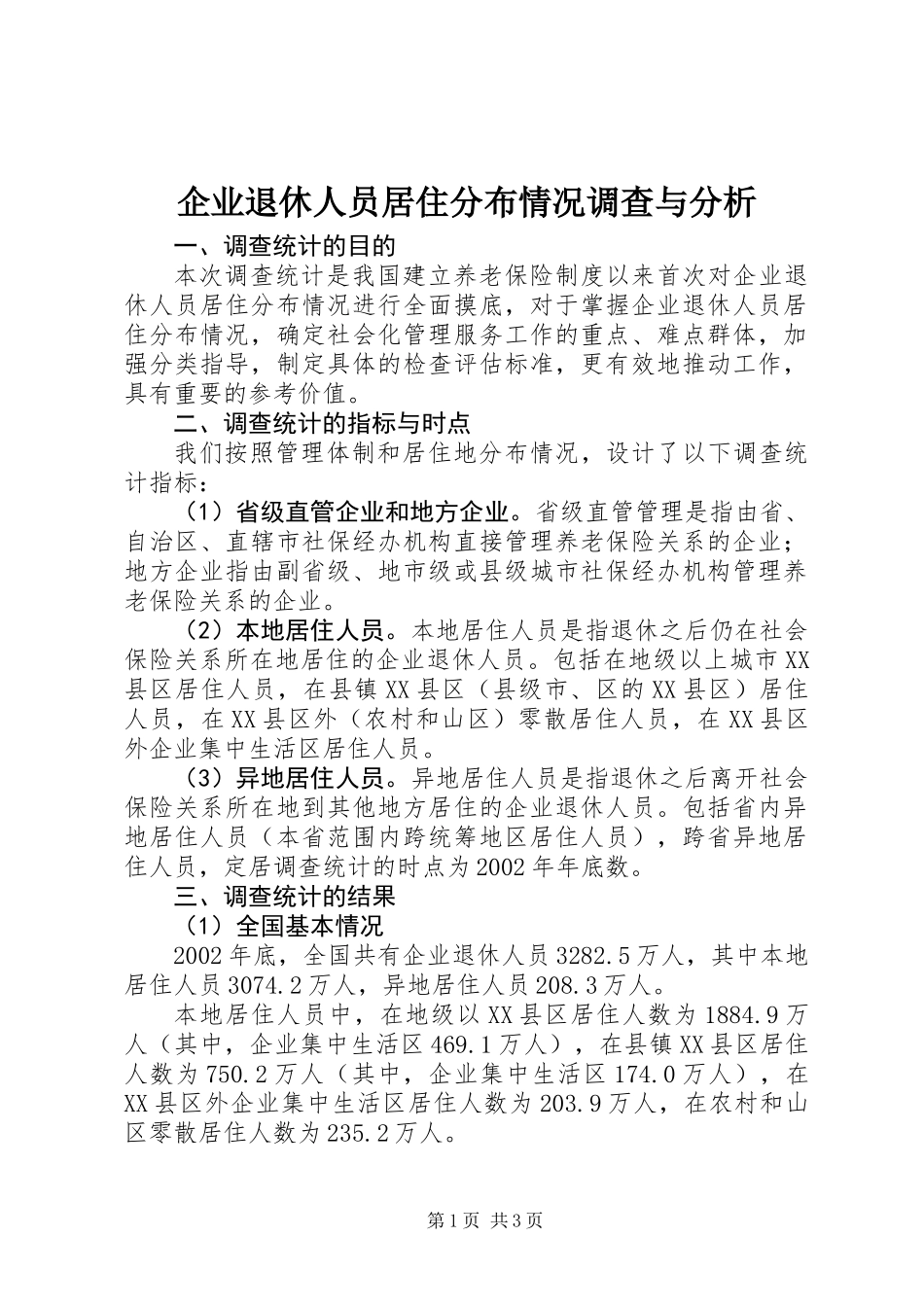 企业退休人员居住分布情况调查与分析_第1页