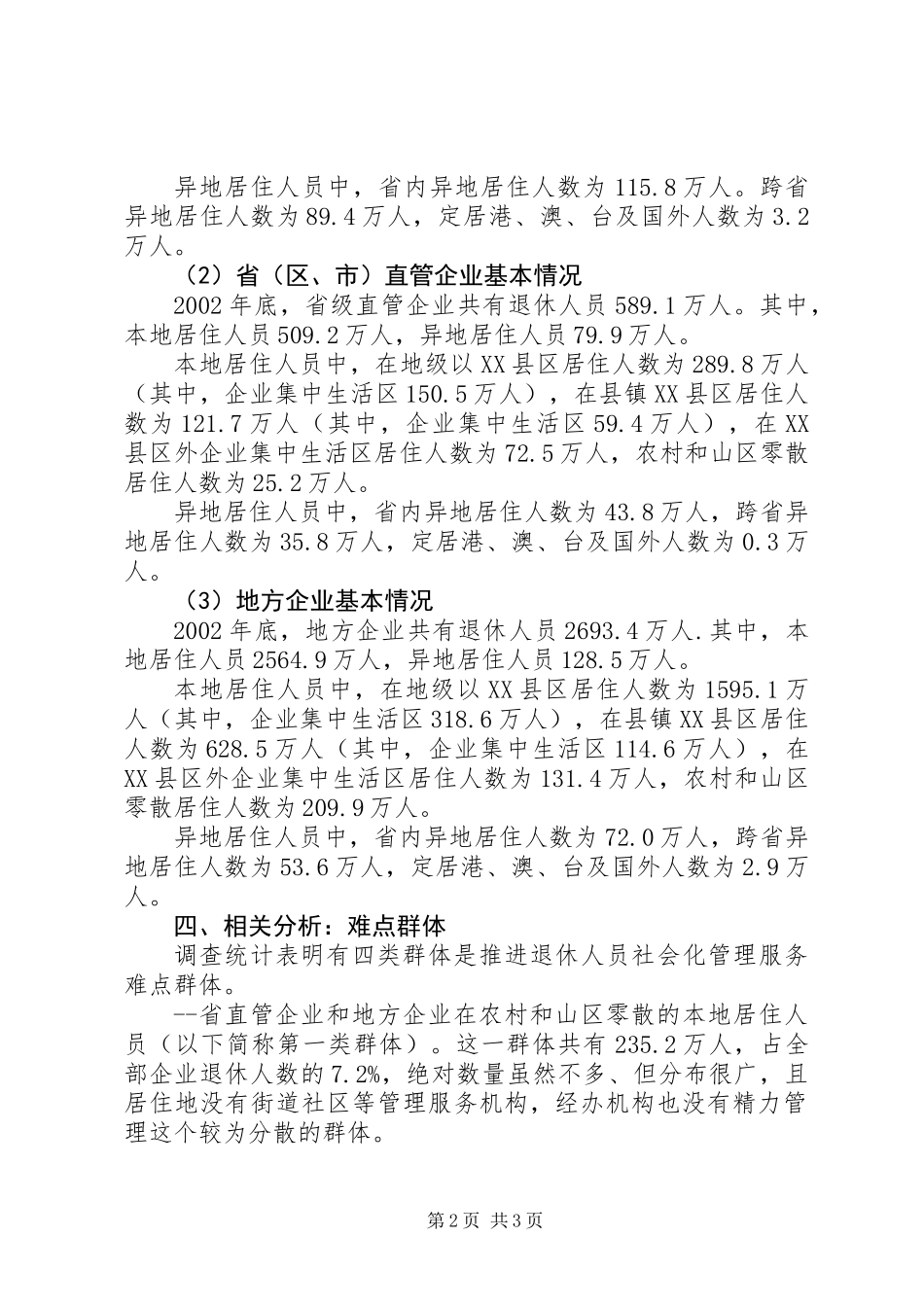 企业退休人员居住分布情况调查与分析_第2页