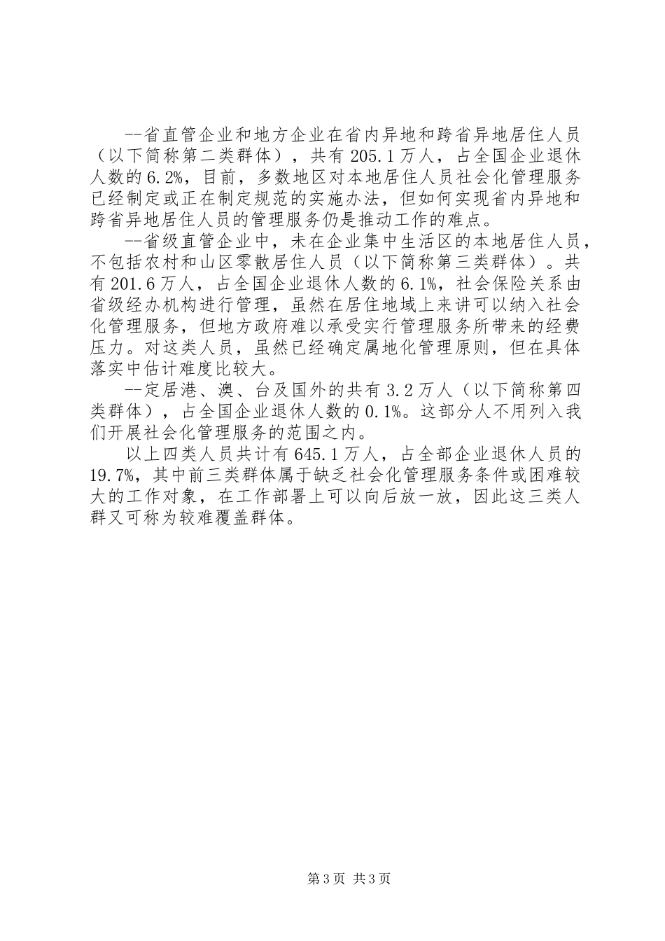 企业退休人员居住分布情况调查与分析_第3页