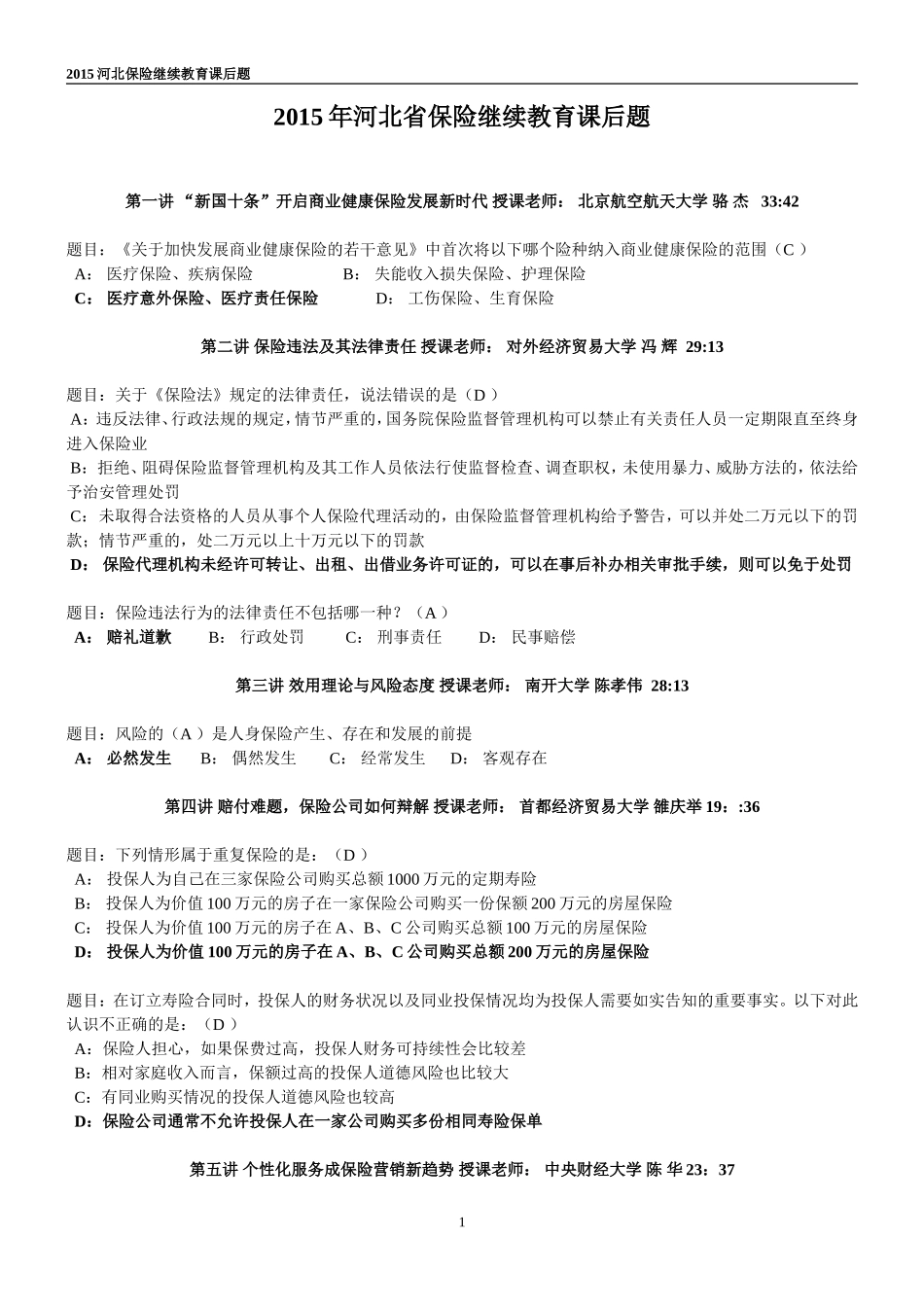 2015河北保险继续教育课后题_第1页