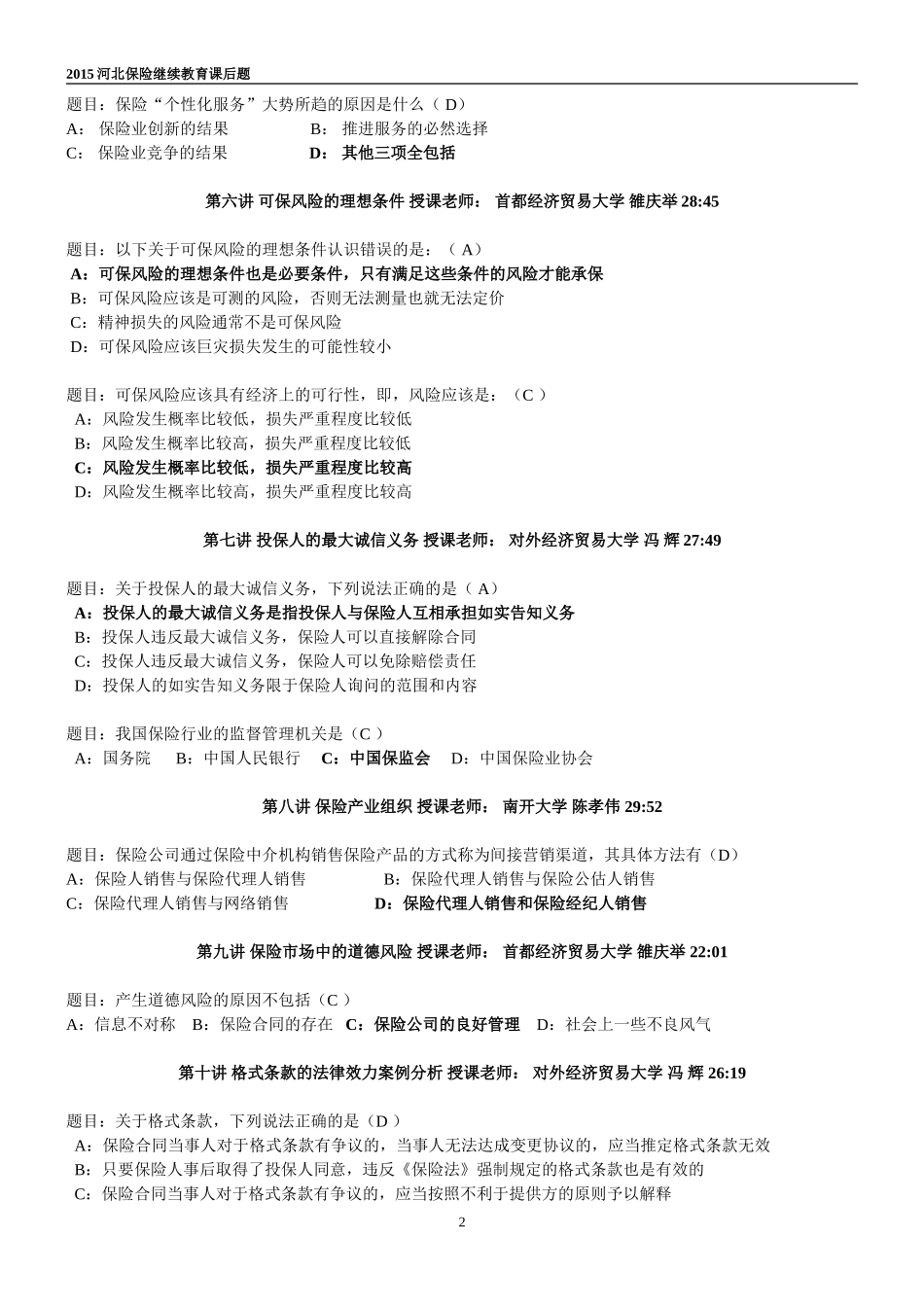2015河北保险继续教育课后题_第2页