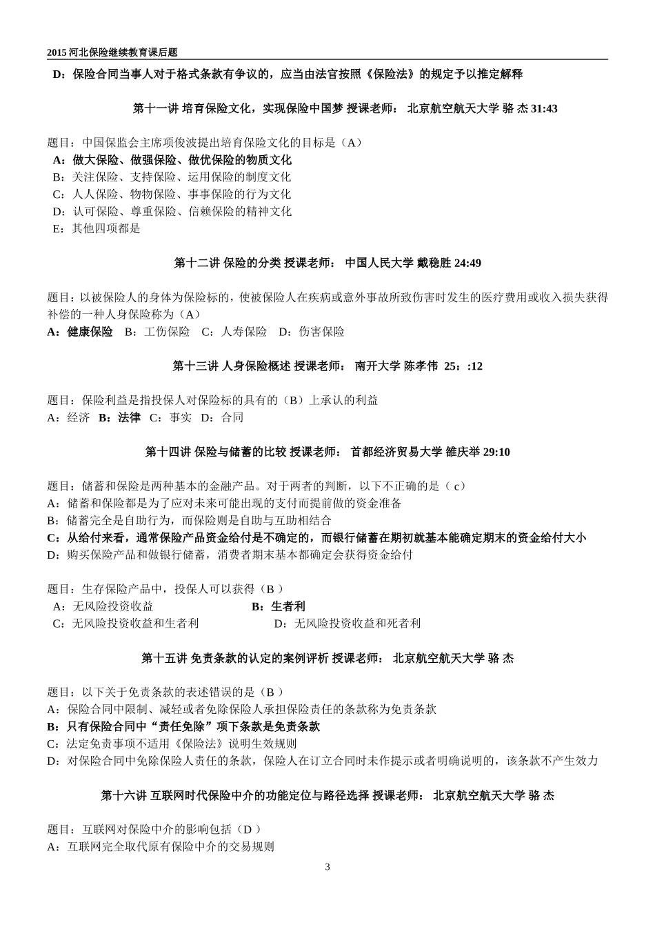 2015河北保险继续教育课后题_第3页