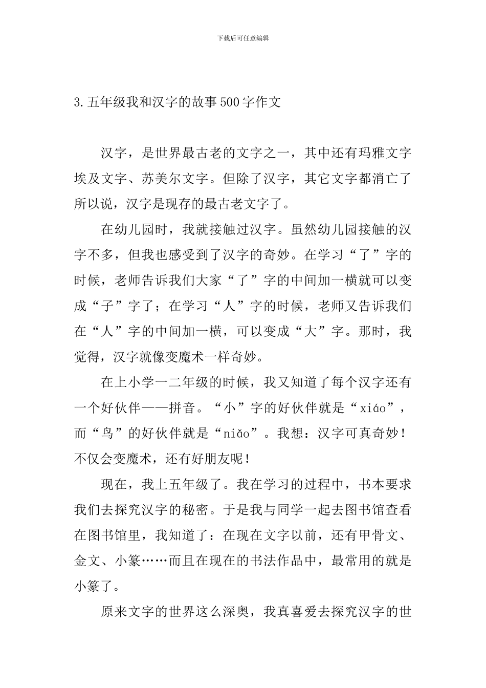 五年级我和汉字的故事500字作文_第3页