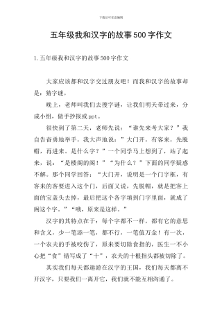 五年级我和汉字的故事500字作文