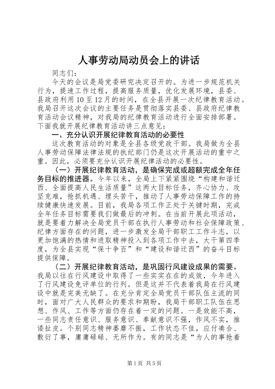 人事劳动局动员会上的讲话_第1页