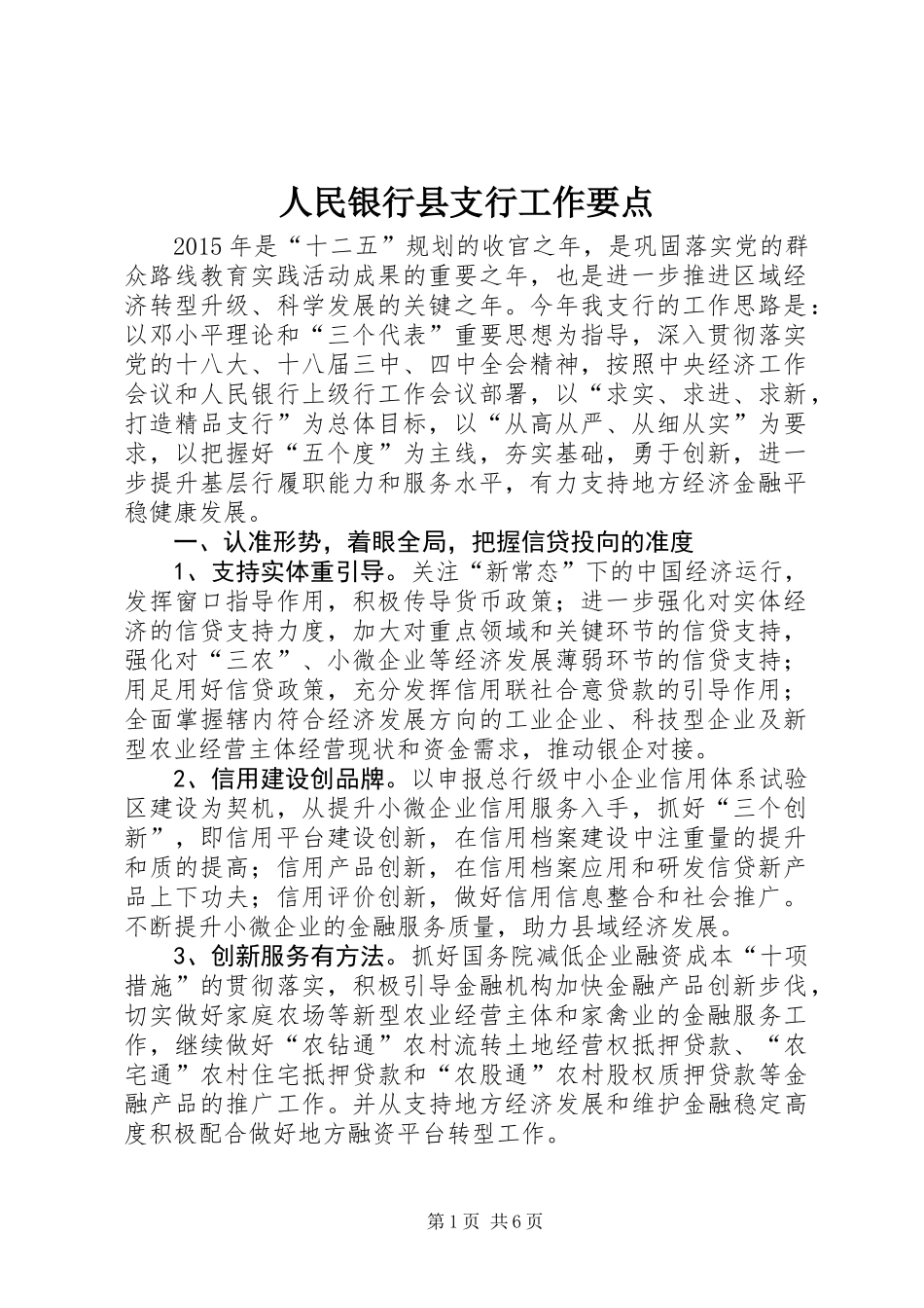 人民银行县支行工作要点_第1页