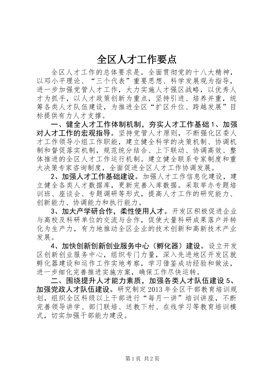 全区人才工作要点 (2)_第1页