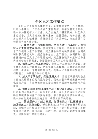 全区人才工作要点 (2)