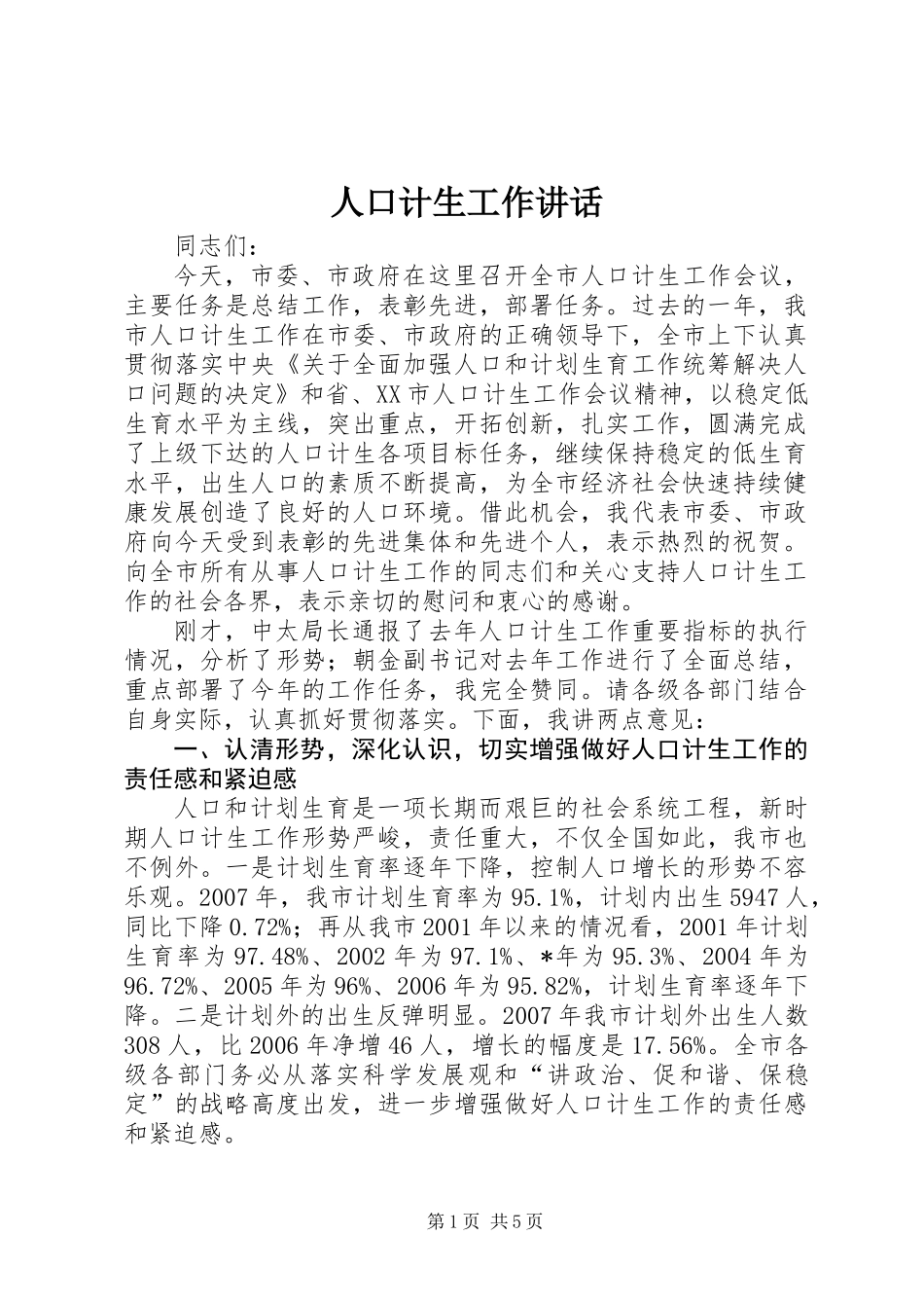 人口计生工作讲话_第1页