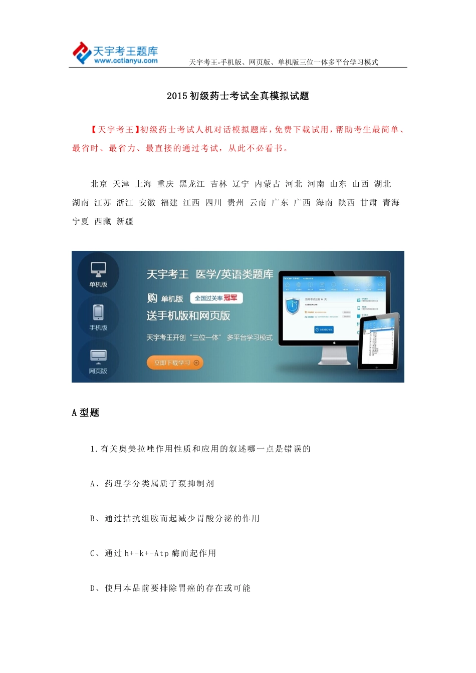 2015初级药士考试全真模拟试题_第1页