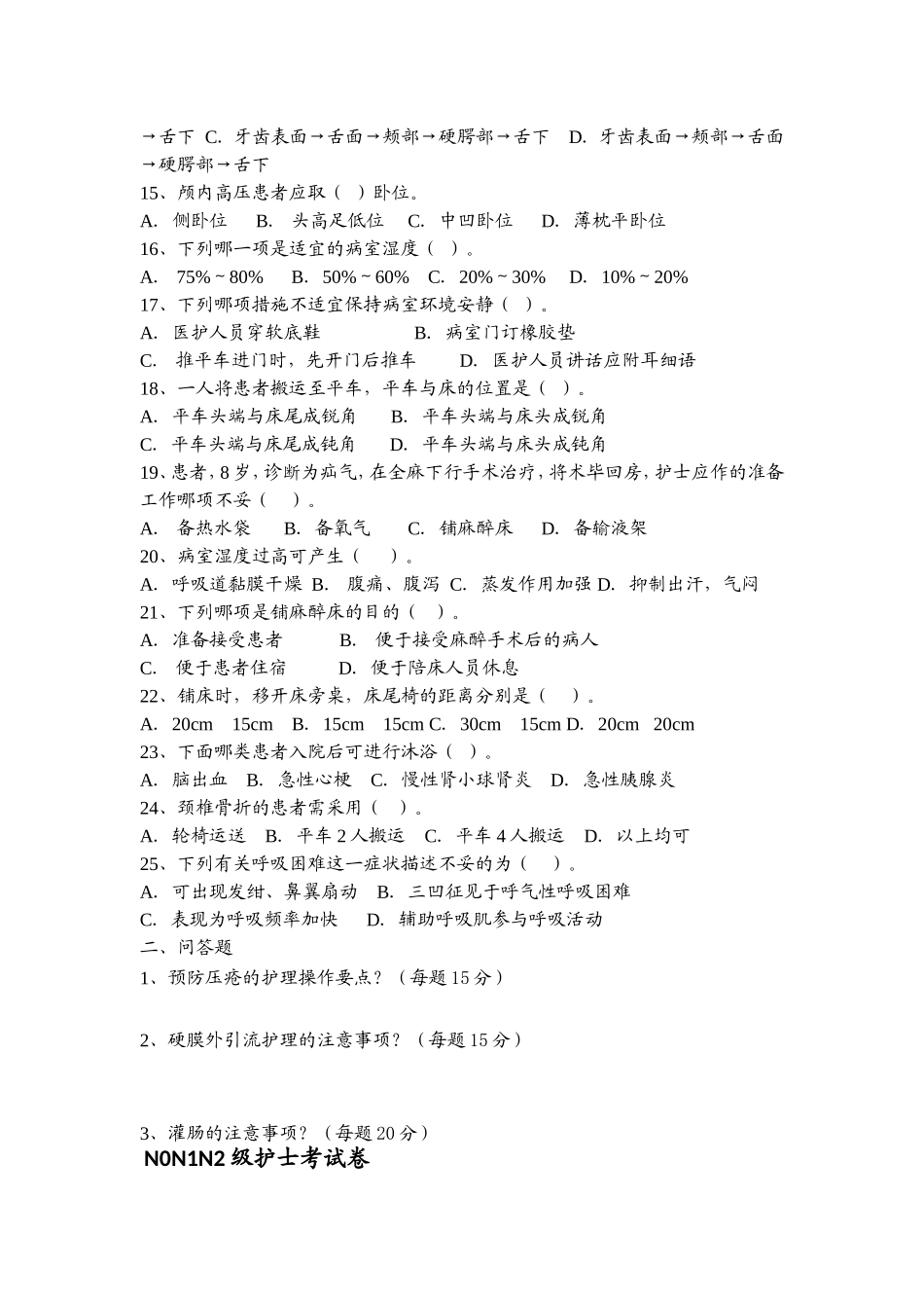 N0N1级护士考试卷_第2页