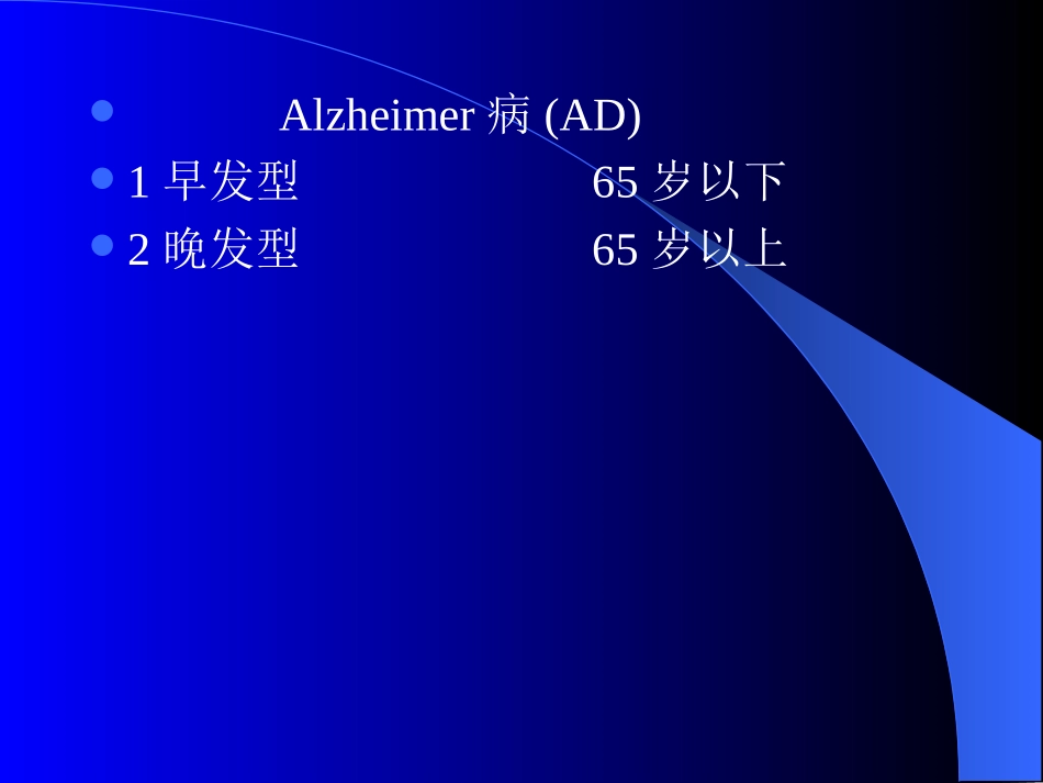 Alzheimer病的诊断和鉴别诊断_第3页