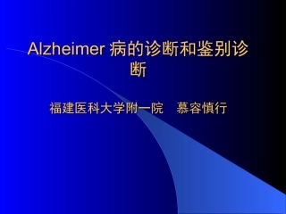 Alzheimer病的诊断和鉴别诊断