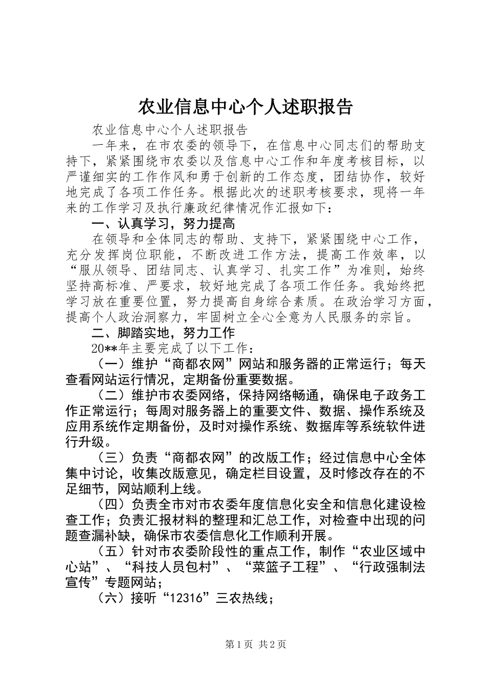 农业信息中心个人述职报告_第1页
