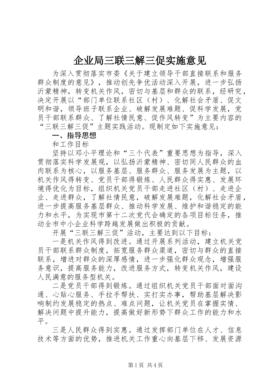 企业局三联三解三促实施意见_第1页