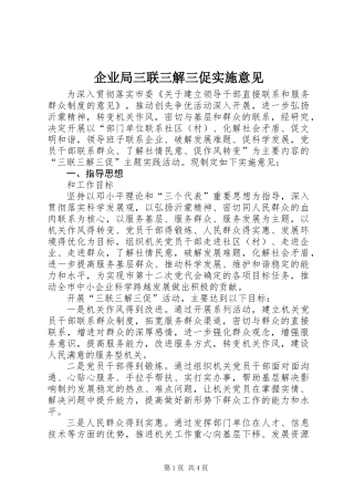 企业局三联三解三促实施意见