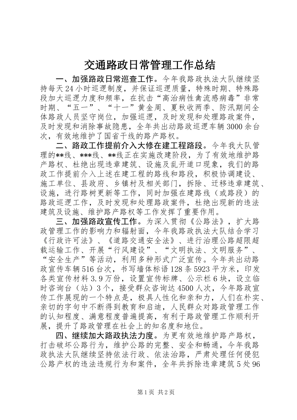 交通路政日常管理工作总结_第1页