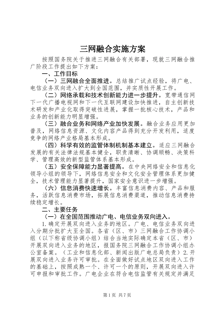 三网融合实施方案_第1页