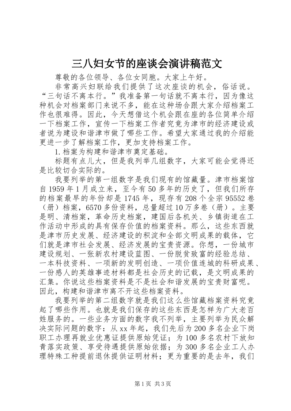 三八妇女节的座谈会演讲稿范文_第1页