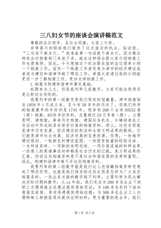 三八妇女节的座谈会演讲稿范文