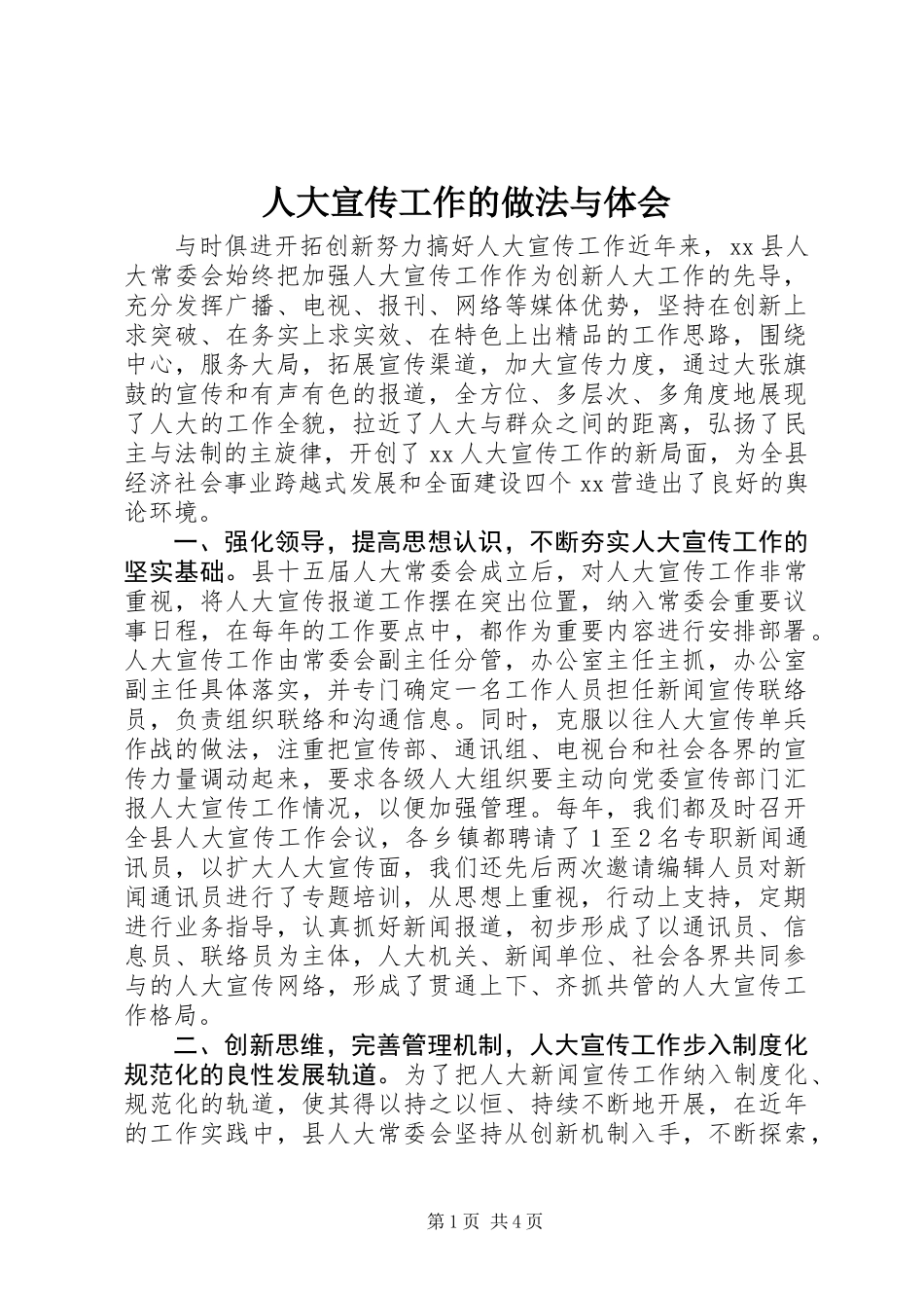 人大宣传工作的做法与体会 (2)_第1页