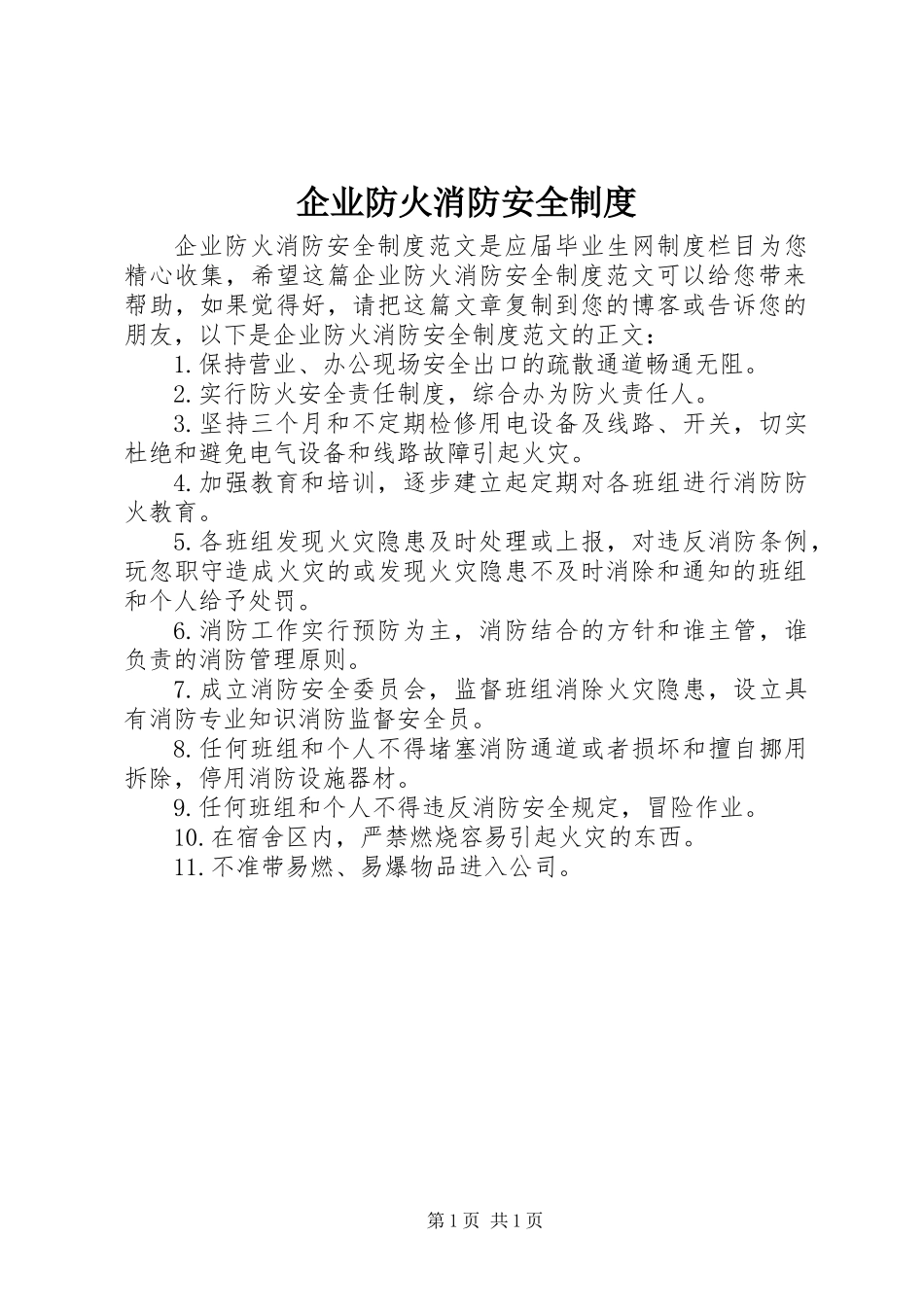 企业防火消防安全制度_第1页