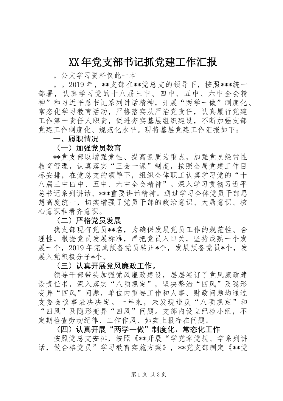 XX年党支部书记抓党建工作汇报_第1页