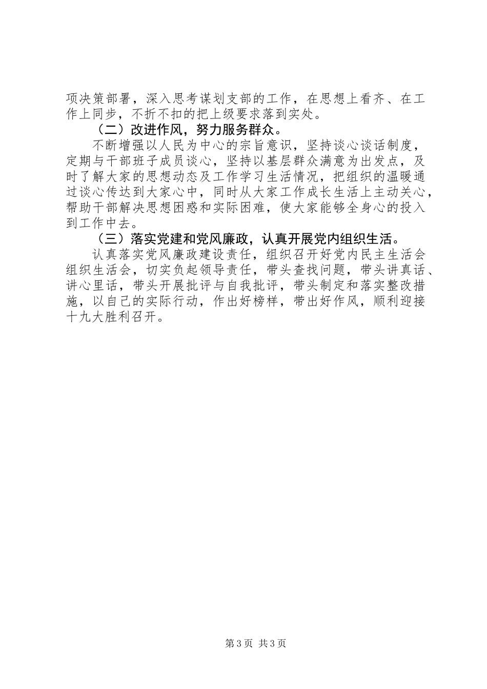 XX年党支部书记抓党建工作汇报_第3页