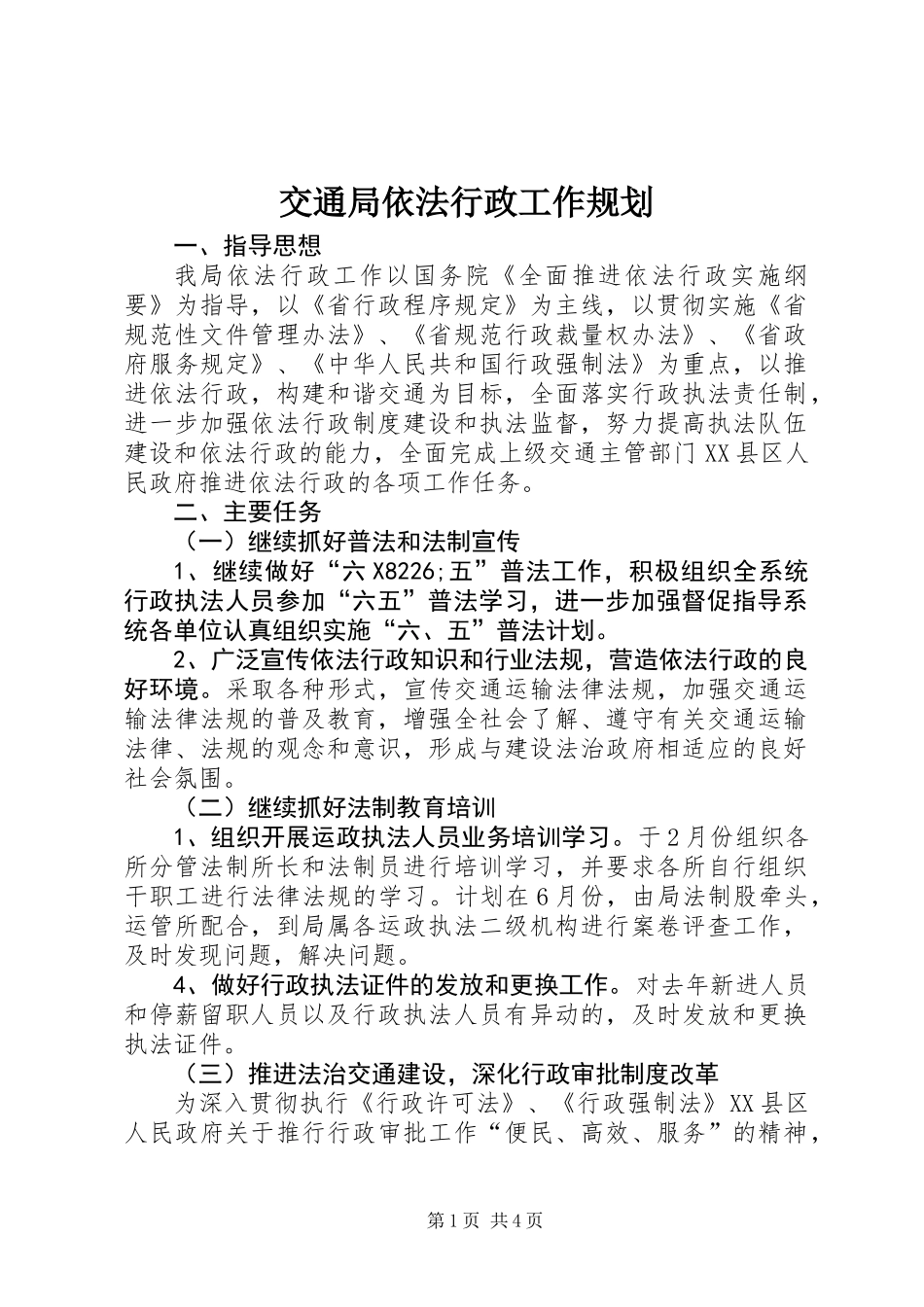 交通局依法行政工作规划_第1页