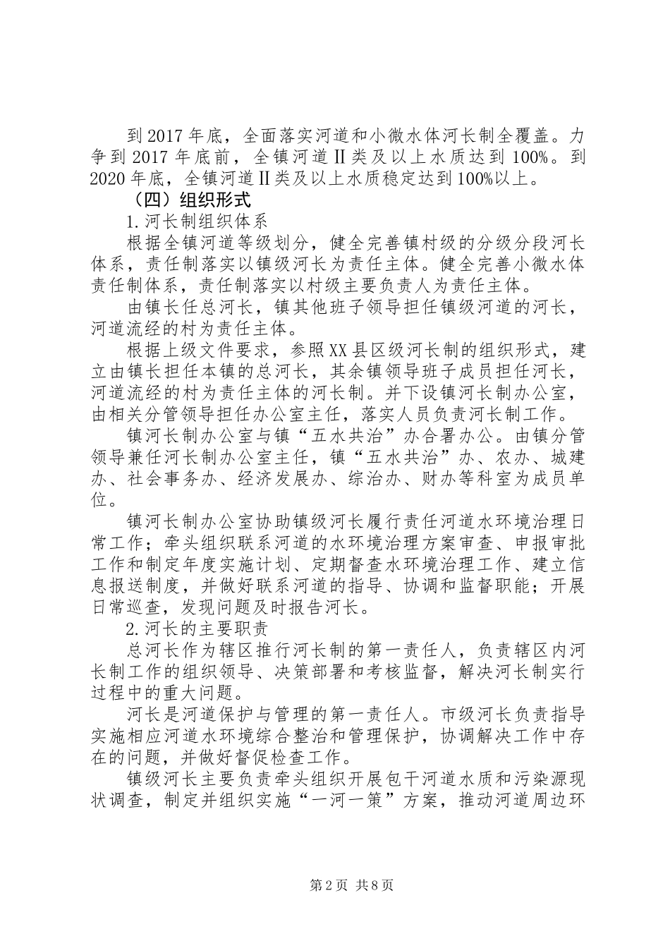 全面深化河长制工作方案_第2页