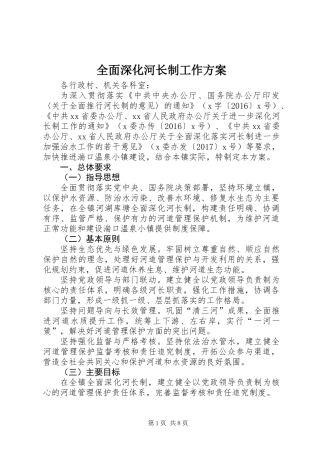 全面深化河长制工作方案