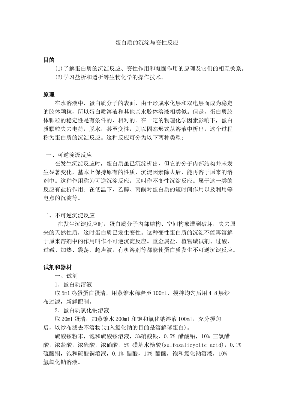 蛋白质的沉淀和变性实验_第1页