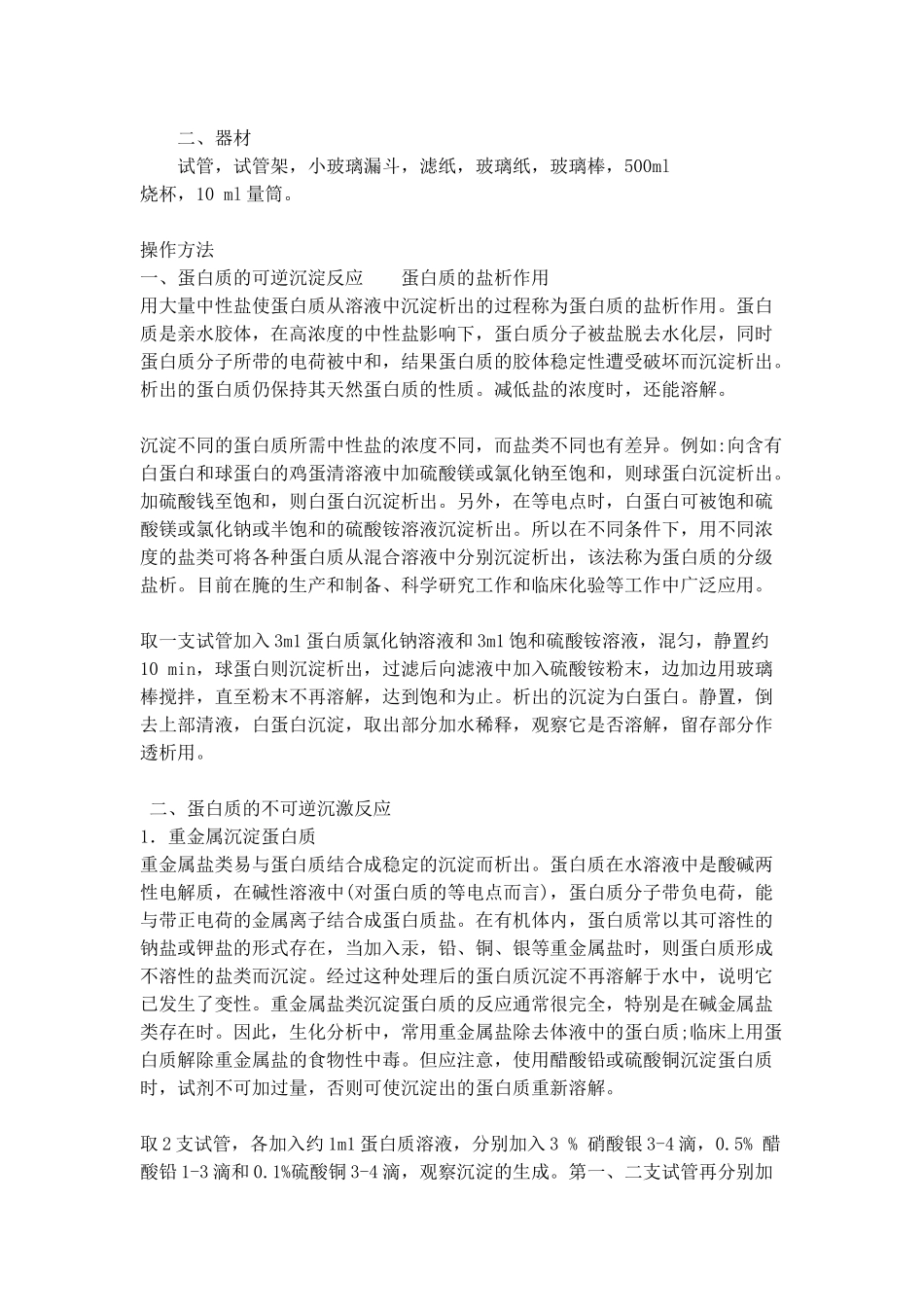 蛋白质的沉淀和变性实验_第2页