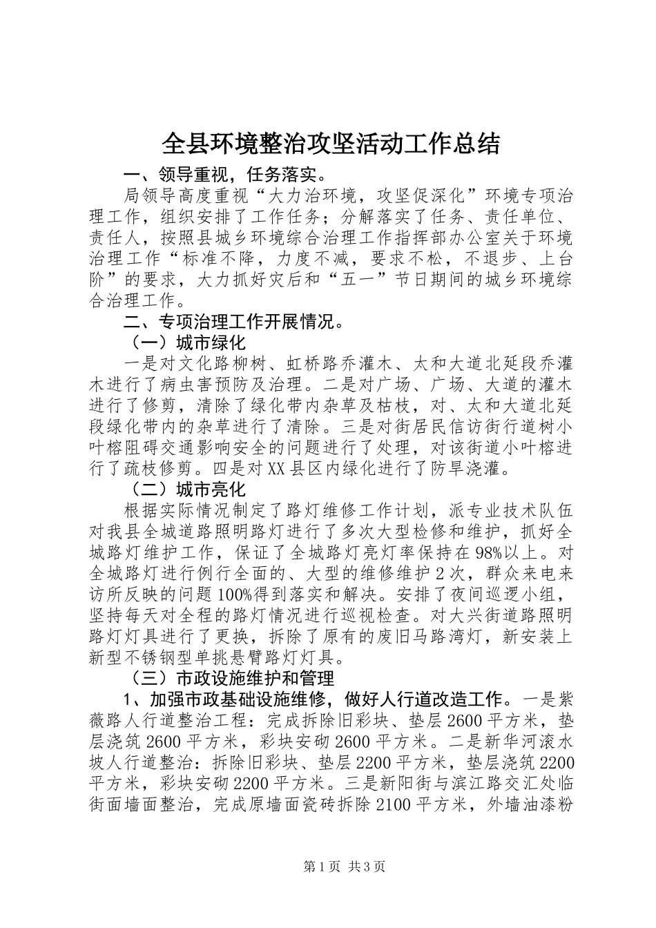 全县环境整治攻坚活动工作总结_第1页