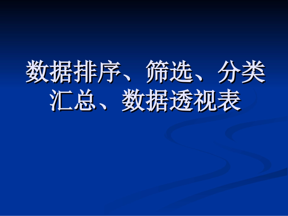 Excel数据排序、筛选、分类汇总、数据透视表_第1页