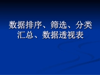 Excel数据排序、筛选、分类汇总、数据透视表