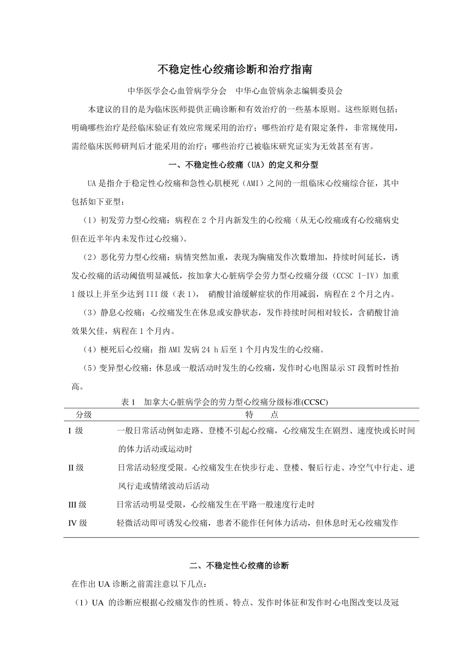 不稳定性心绞痛诊断和治疗指南2001_第1页